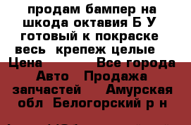 продам бампер на шкода октавия Б/У (готовый к покраске, весь  крепеж целые) › Цена ­ 5 000 - Все города Авто » Продажа запчастей   . Амурская обл.,Белогорский р-н